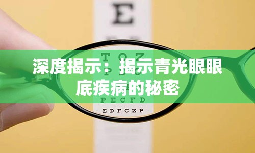 深度揭示：揭示青光眼眼底疾病的秘密