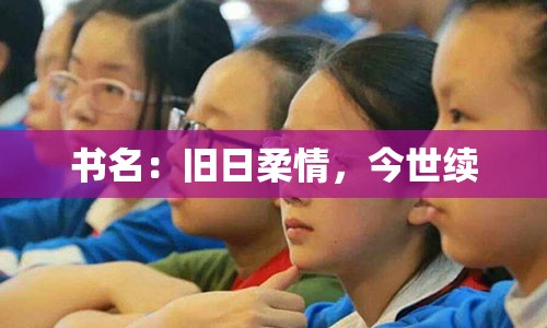 书名：旧日柔情，今世续