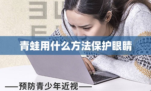 青蛙用什么方法保护眼睛