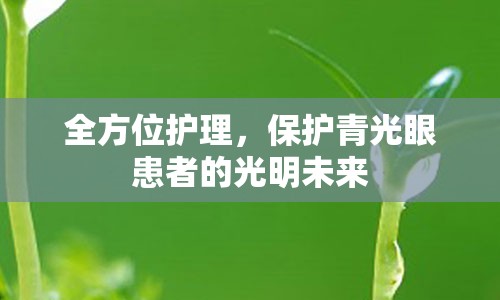 全方位护理，保护青光眼患者的光明未来