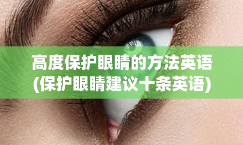 高度保护眼睛的方法英语(保护眼睛建议十条英语)