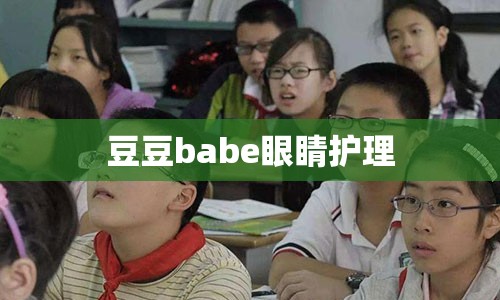 豆豆babe眼睛护理