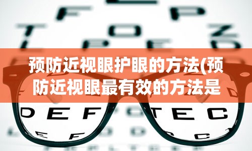 预防近视眼护眼的方法(预防近视眼最有效的方法是什么)