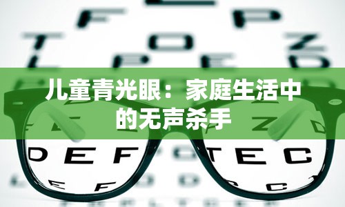 儿童青光眼：家庭生活中的无声杀手