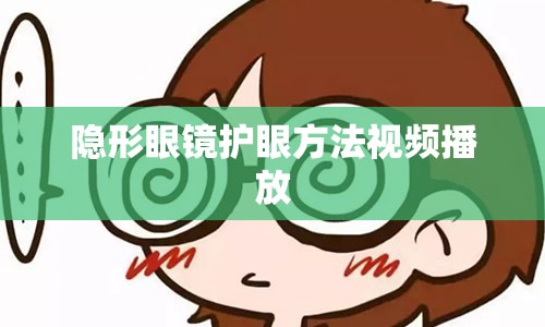 隐形眼镜护眼方法视频播放