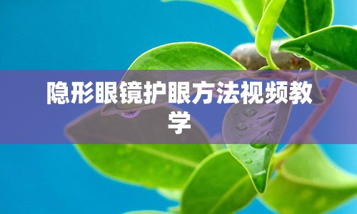 隐形眼镜护眼方法视频教学