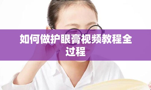 如何做护眼膏视频教程全过程