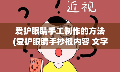 爱护眼睛手工制作的方法(爱护眼睛手抄报内容 文字)