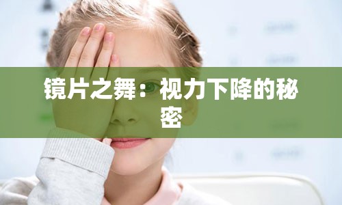 镜片之舞：视力下降的秘密