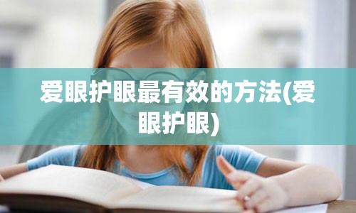 爱眼护眼最有效的方法(爱眼护眼)