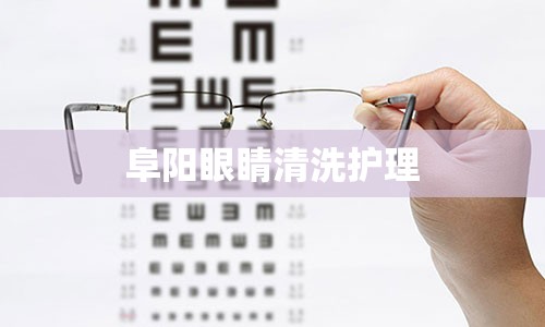 阜阳眼睛清洗护理