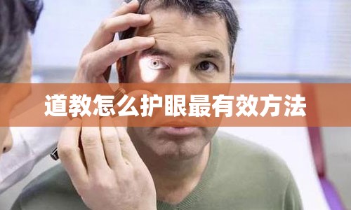 道教怎么护眼最有效方法