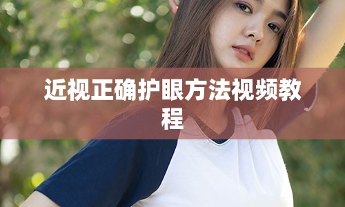 近视正确护眼方法视频教程