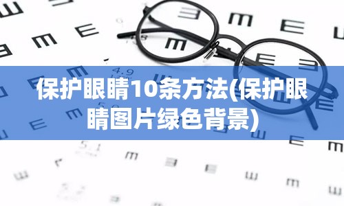 保护眼睛10条方法(保护眼睛图片绿色背景)