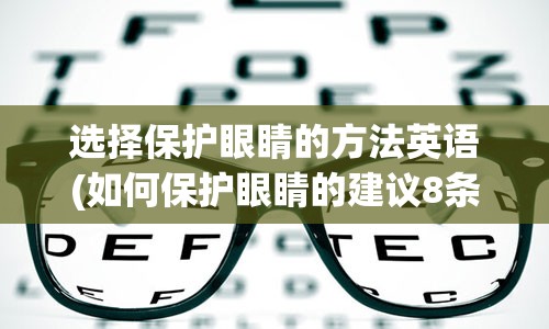 选择保护眼睛的方法英语(如何保护眼睛的建议8条英语)