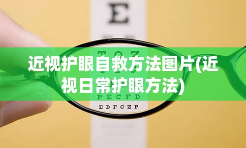 近视护眼自救方法图片(近视日常护眼方法)