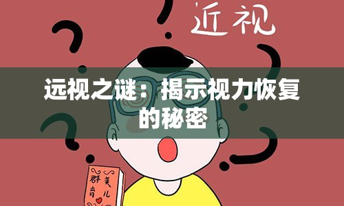 远视之谜：揭示视力恢复的秘密