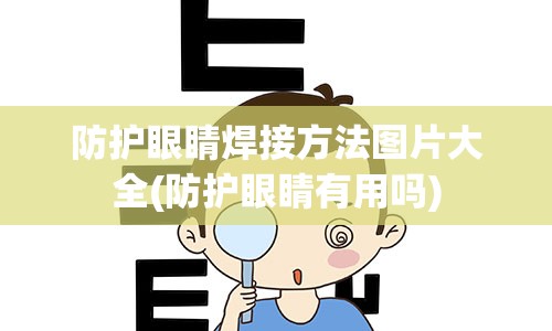 防护眼睛焊接方法图片大全(防护眼睛有用吗)