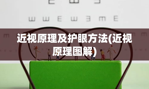 近视原理及护眼方法(近视原理图解)