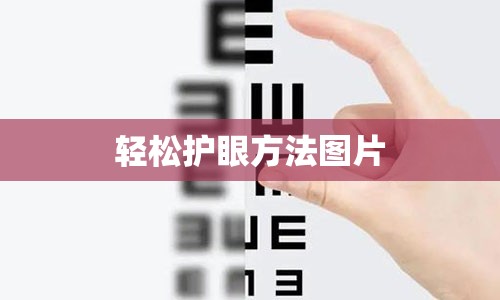 轻松护眼方法图片