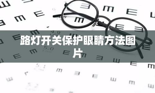 路灯开关保护眼睛方法图片