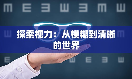 探索视力：从模糊到清晰的世界