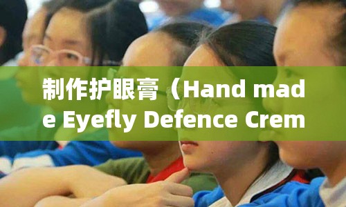 制作护眼膏（Hand made Eyefly Defence Creme）：目“穿”同匠心的背后的瑰丽转变