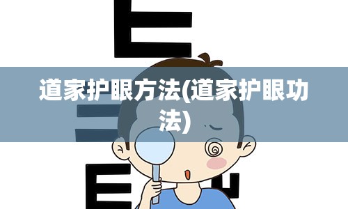 道家护眼方法(道家护眼功法)