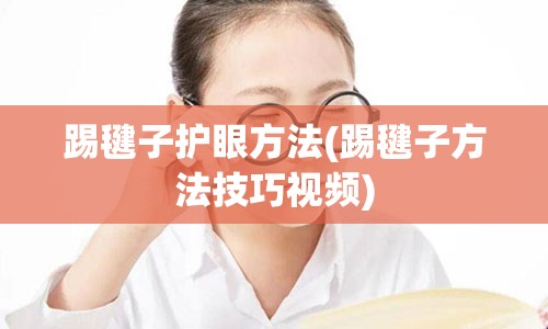 踢毽子护眼方法(踢毽子方法技巧视频)