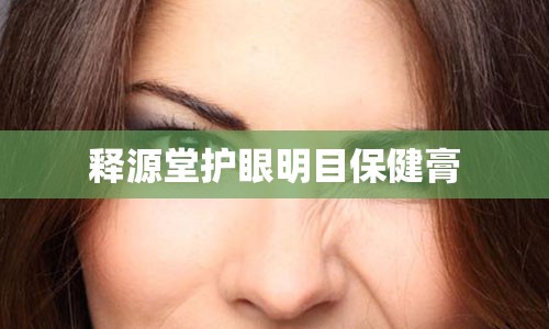 释源堂护眼明目保健膏