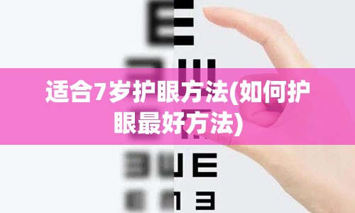 适合7岁护眼方法(如何护眼最好方法)