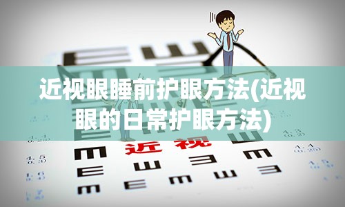 近视眼睡前护眼方法(近视眼的日常护眼方法)