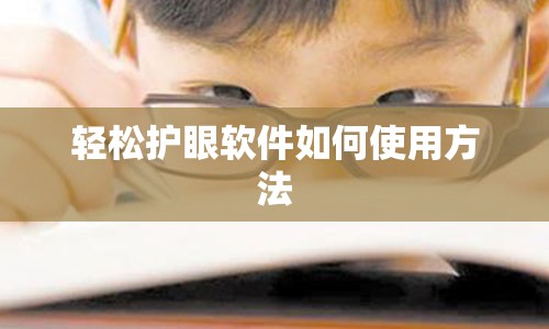 轻松护眼软件如何使用方法