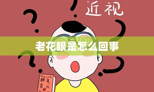 老花眼是怎么回事