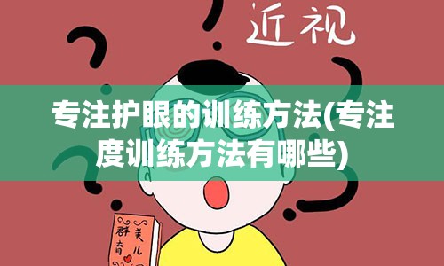 专注护眼的训练方法(专注度训练方法有哪些)