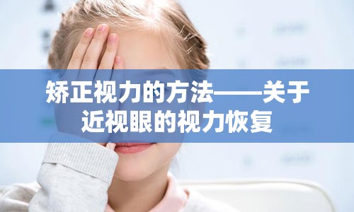 矫正视力的方法——关于近视眼的视力恢复