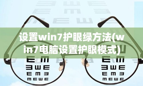 设置win7护眼绿方法(win7电脑设置护眼模式)