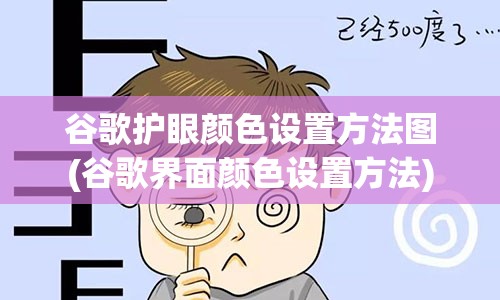 谷歌护眼颜色设置方法图(谷歌界面颜色设置方法)