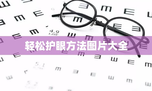 轻松护眼方法图片大全