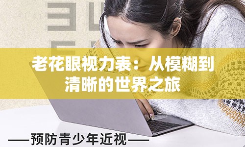 老花眼视力表：从模糊到清晰的世界之旅