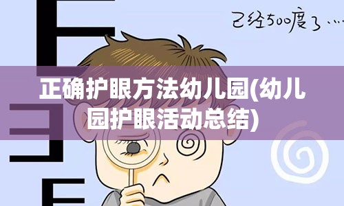 正确护眼方法幼儿园(幼儿园护眼活动总结)