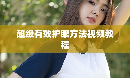 超级有效护眼方法视频教程