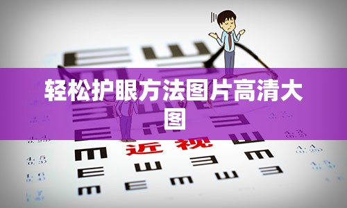 轻松护眼方法图片高清大图