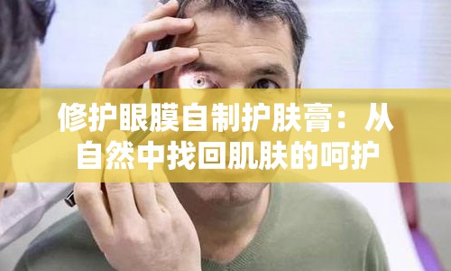 修护眼膜自制护肤膏：从自然中找回肌肤的呵护