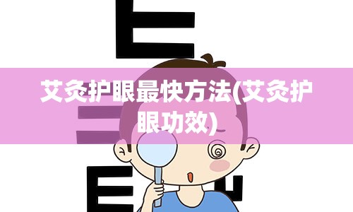 艾灸护眼最快方法(艾灸护眼功效)