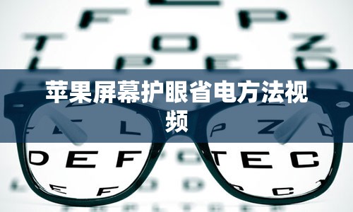 苹果屏幕护眼省电方法视频