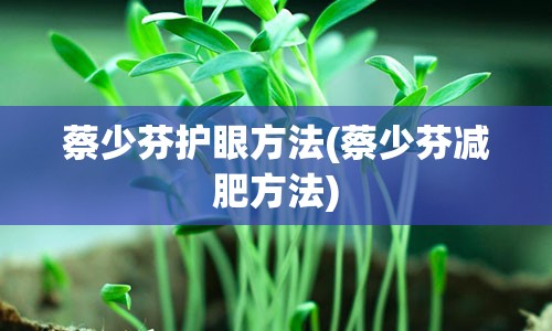 蔡少芬护眼方法(蔡少芬减肥方法)