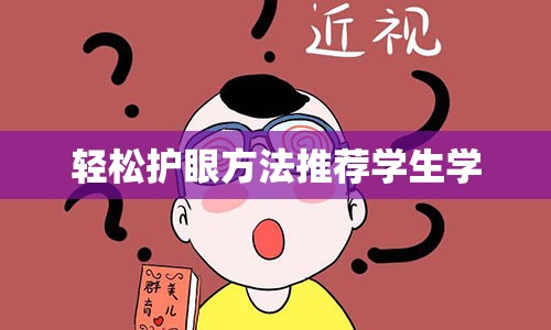 轻松护眼方法推荐学生学