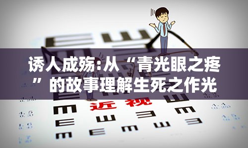 诱人成殇:从“青光眼之疼”的故事理解生死之作光眼视界的变迁