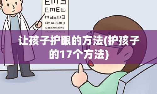 让孩子护眼的方法(护孩子的17个方法)